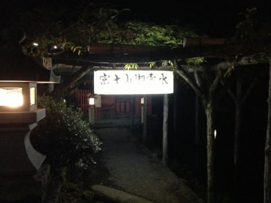 富士山 富士浅間神社